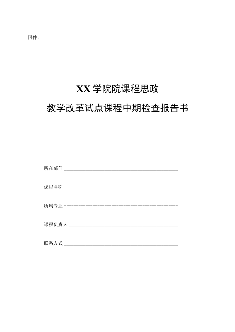 XX学院关于开展202X年校级课程思政教学改革试点课程中期检查的通知.docx_第3页