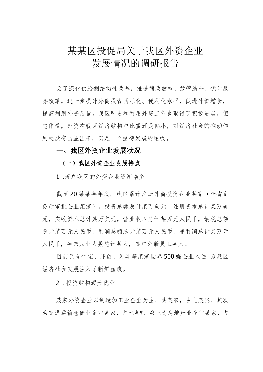 某某区投促局关于我区外资企业发展情况的调研报告.docx_第1页