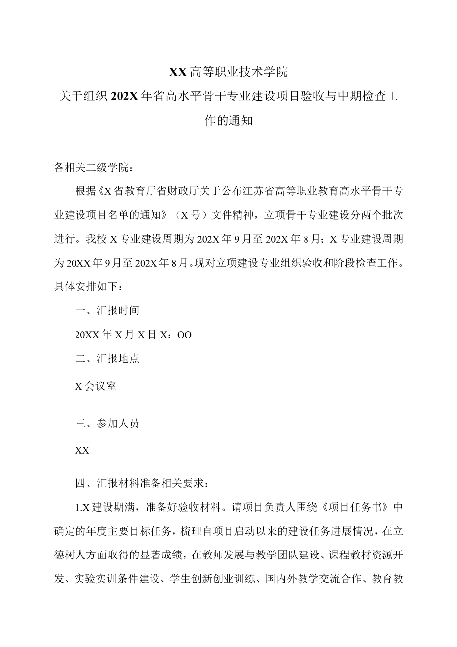 XX高等职业技术学院关于组织202X年省高水平骨干专业建设项目验收与中期检查工作的通知.docx_第1页