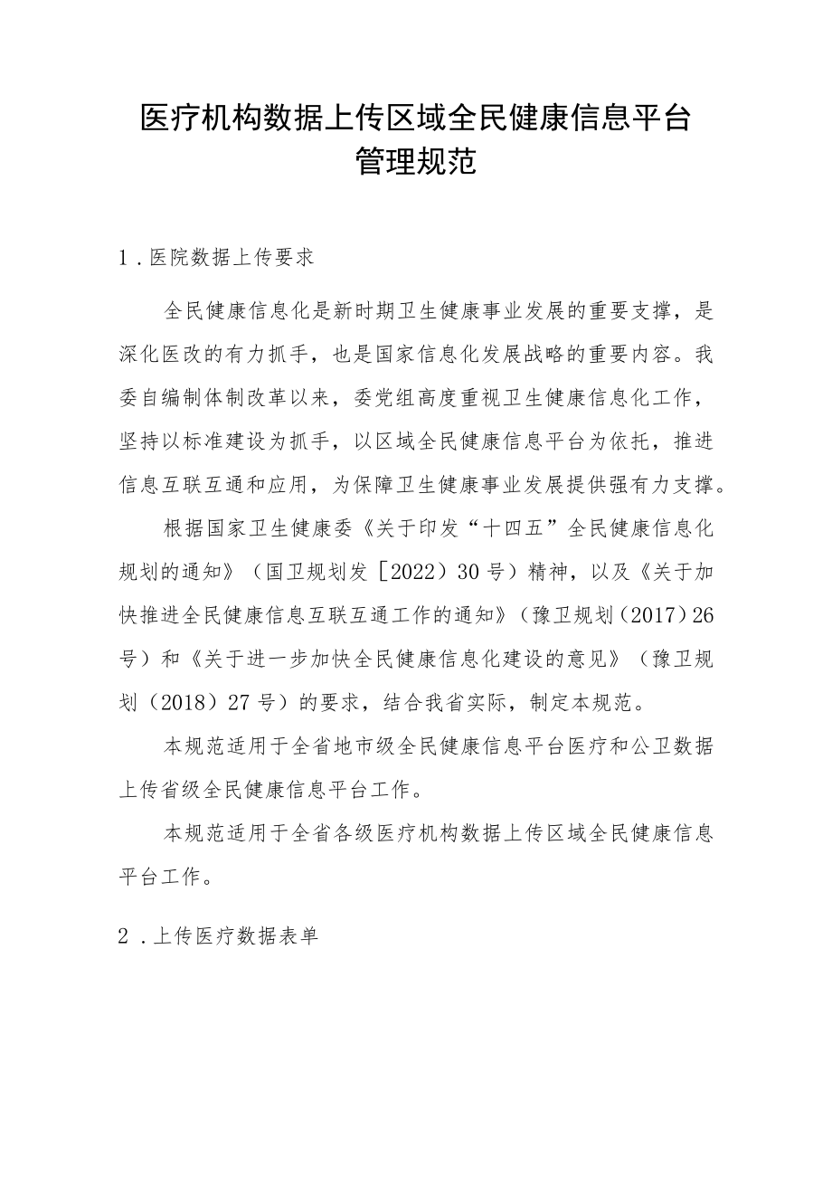 医疗机构数据上传区域全民健康信息平台管理规范.docx_第1页