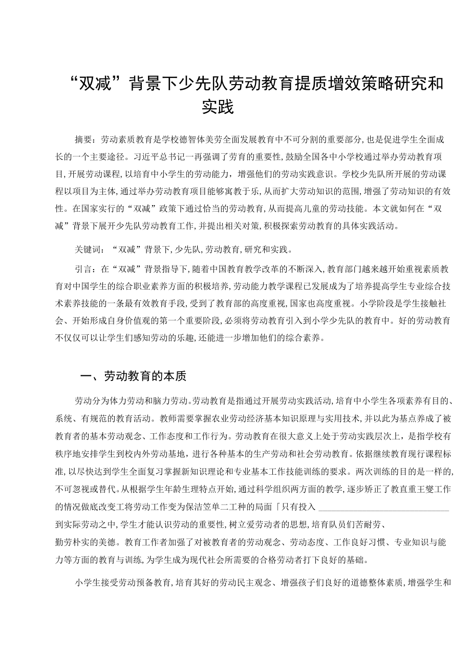 “双减”背景下少先队劳动教育提质增效策略研究和实践 论文.docx_第1页