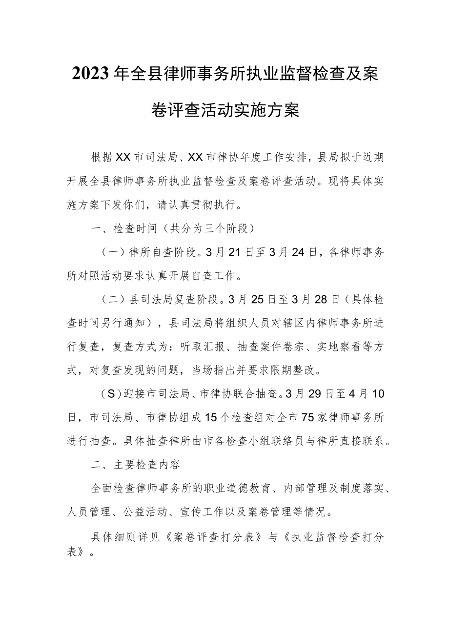 2023年全县律师事务所执业监督检查及案卷评查活动实施方案.docx_第1页