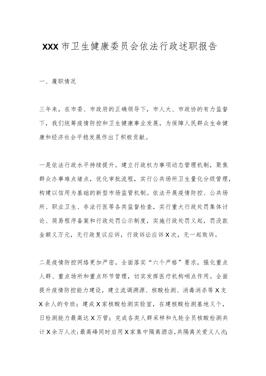 XXX市卫生健康委员会依法行政述职报告.docx_第1页