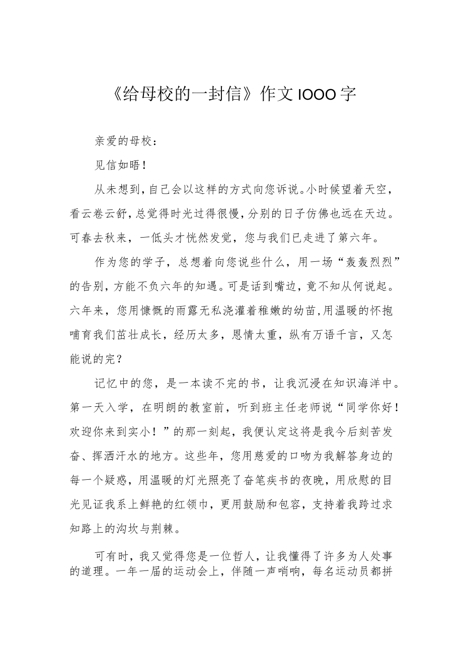 《给母校的一封信》作文1000字.docx_第1页