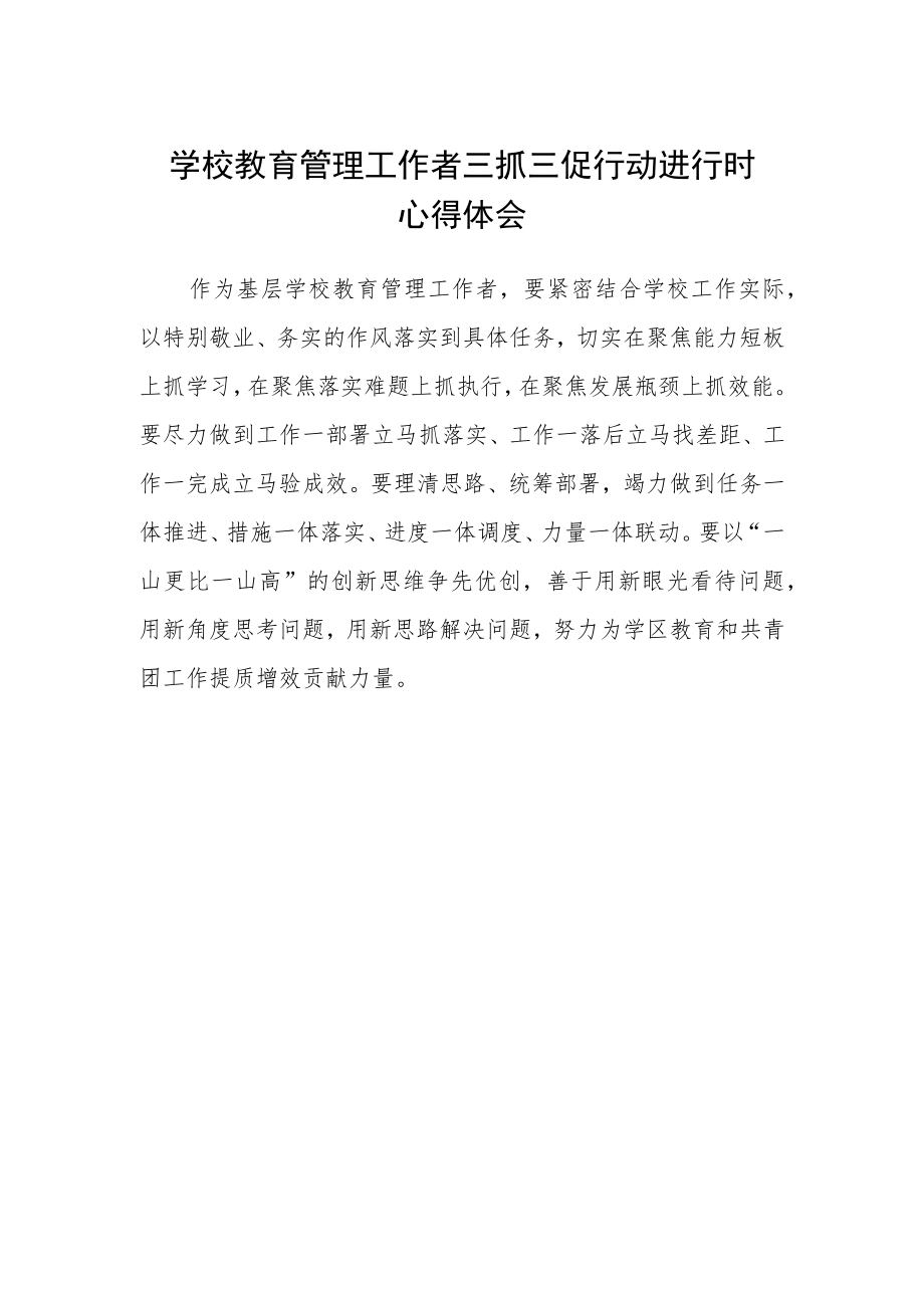 学校教育管理工作者三抓三促行动进行时心得体会.docx_第1页