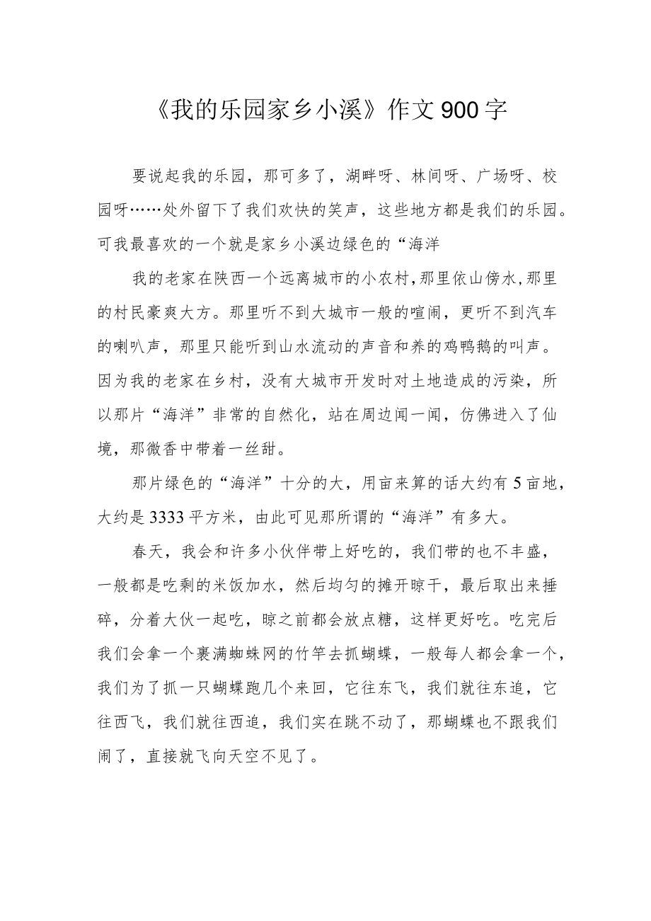 《我的乐园 家乡小溪》作文900字.docx_第1页