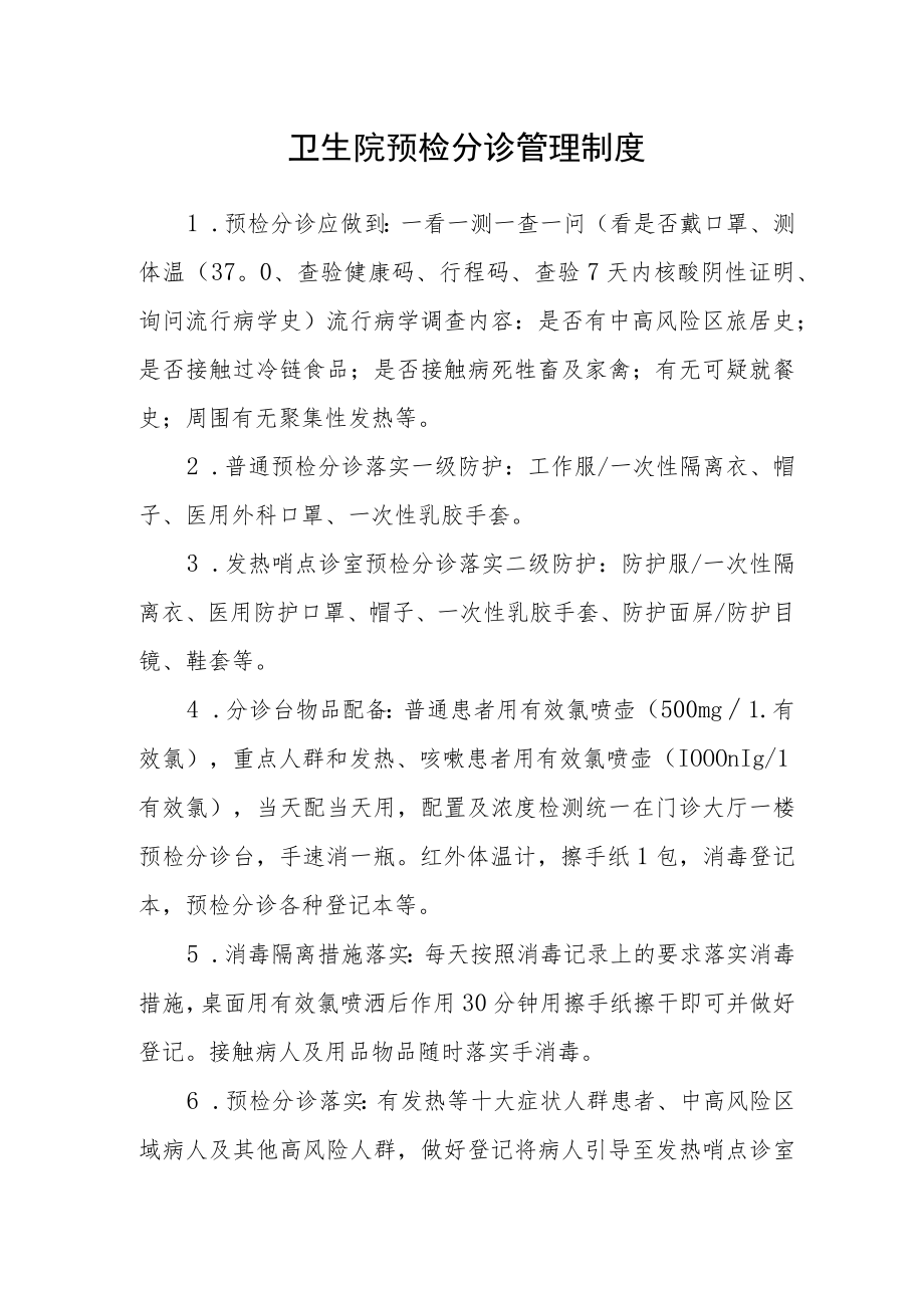 卫生院预检分诊管理制度.docx_第1页