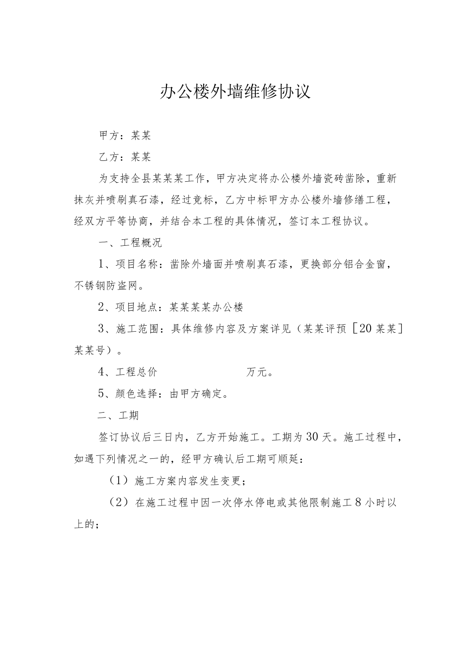 办公楼外墙维修协议.docx_第1页