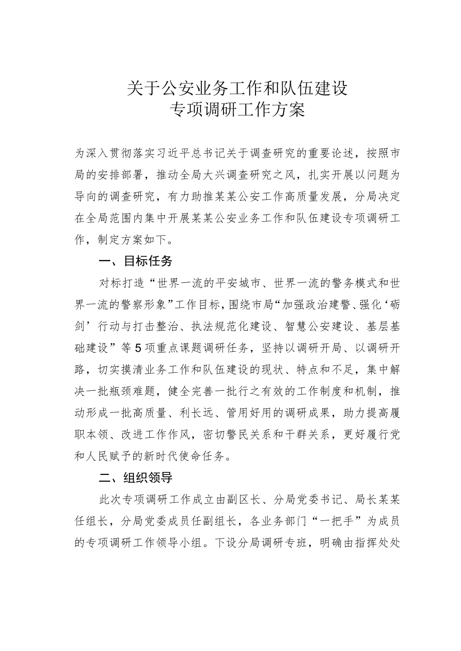 关于公安业务工作和队伍建设专项调研工作方案.docx_第1页