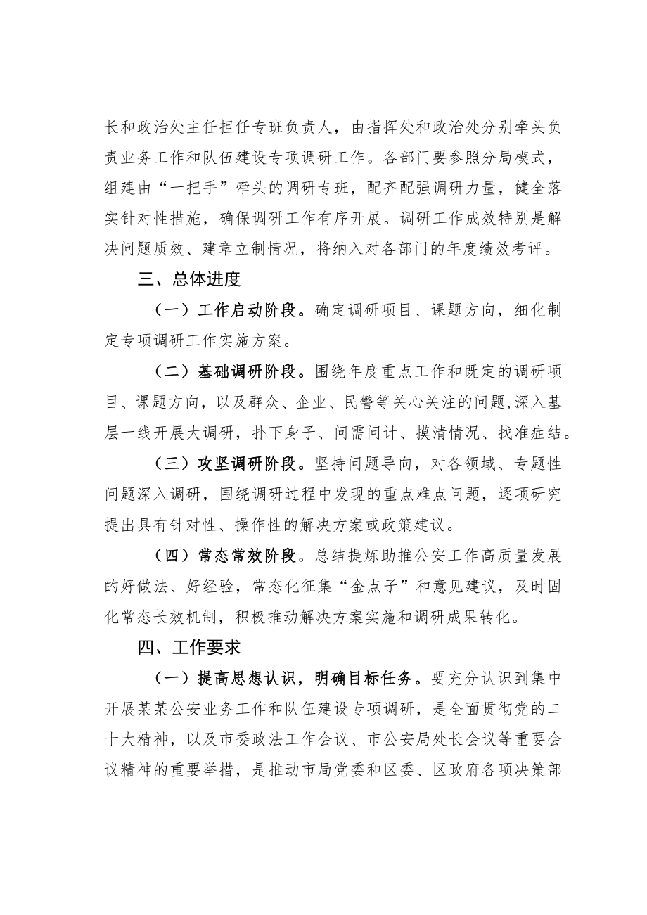 关于公安业务工作和队伍建设专项调研工作方案.docx_第2页