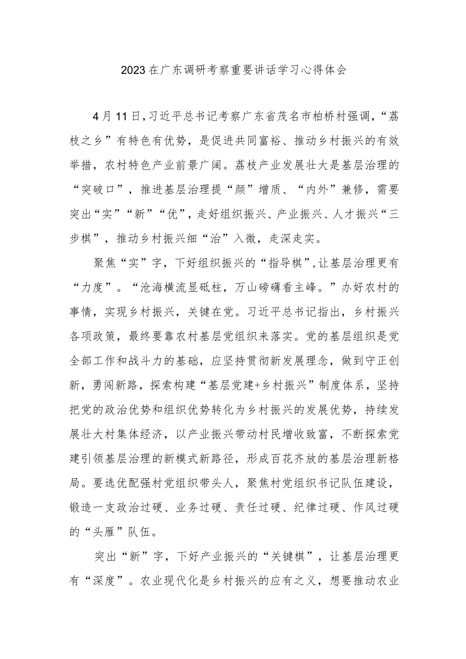 2023在广东调研考察重要讲话学习心得体会3篇.docx_第1页