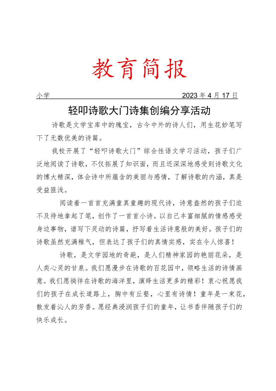 开展轻叩诗歌大门诗集创编分享活动简报.docx_第1页