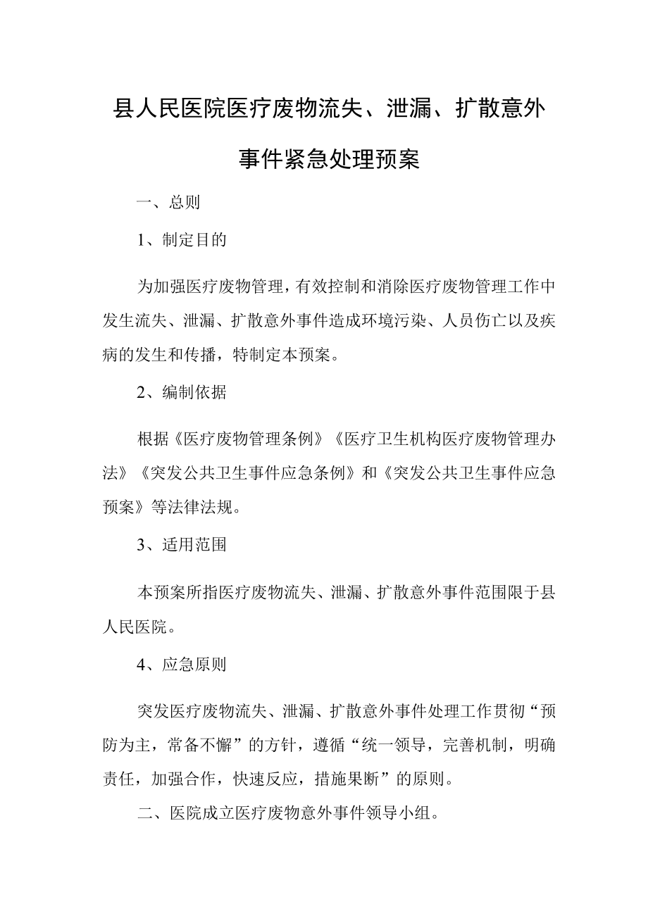 县人民医院医疗废物流失、泄漏、扩散意外事件紧急处理预案.docx_第1页