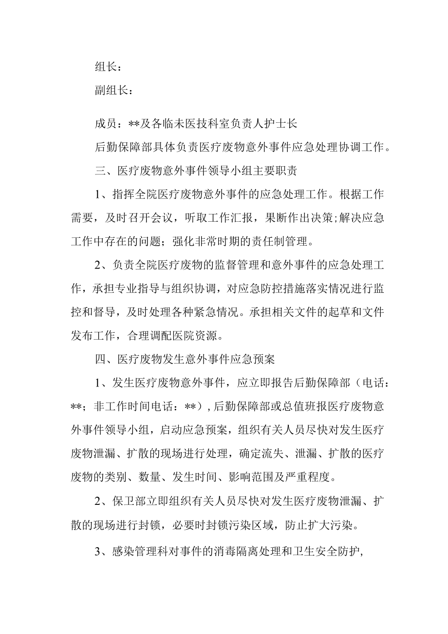 县人民医院医疗废物流失、泄漏、扩散意外事件紧急处理预案.docx_第2页