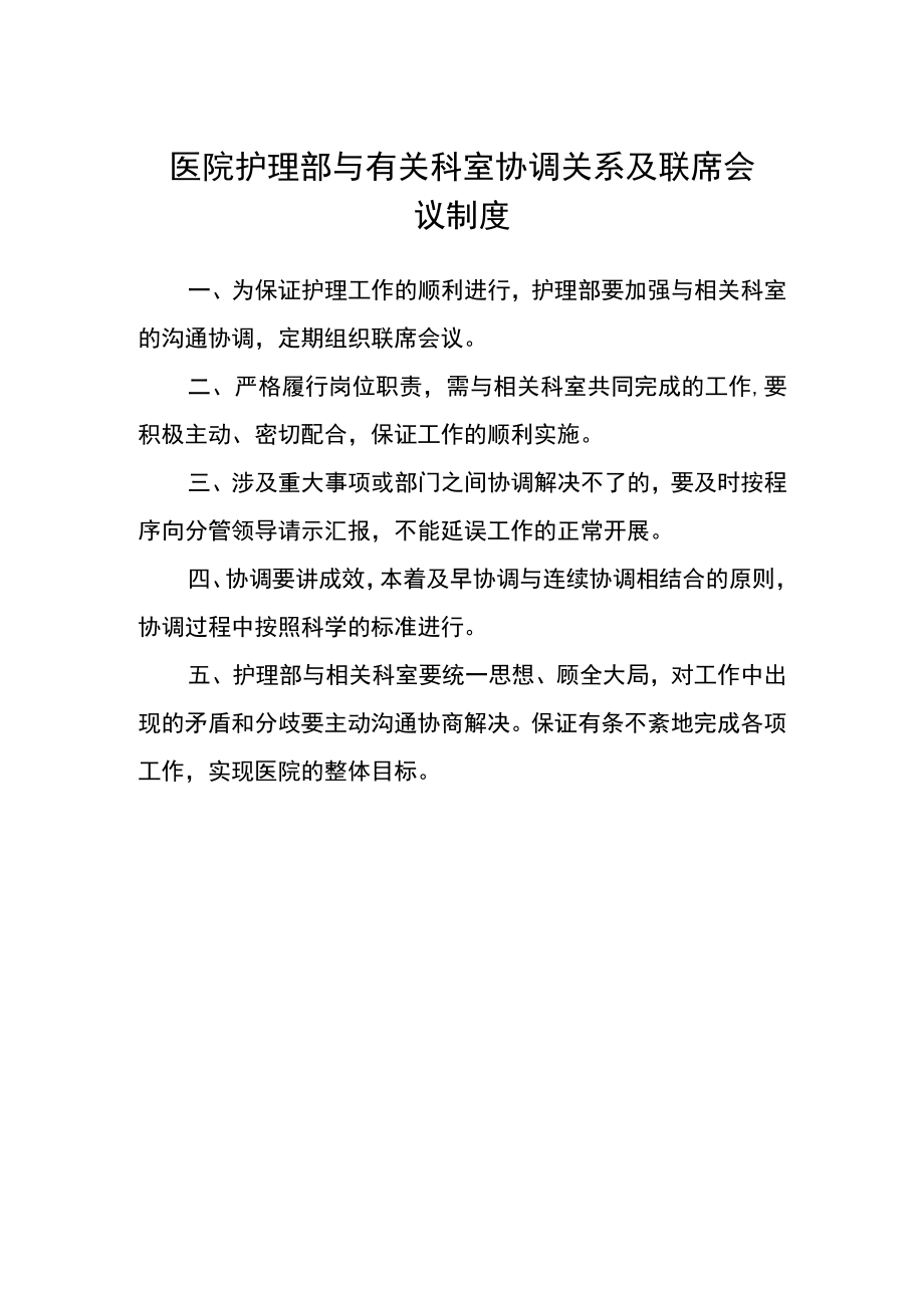 医院护理部与有关科室协调关系及联席会议制度.docx_第1页