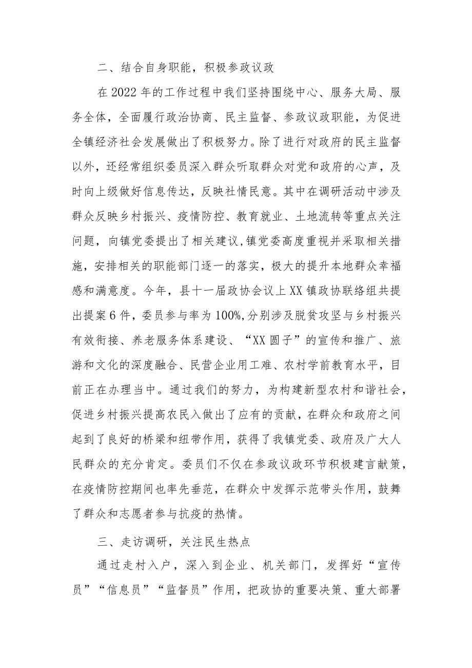 XX镇政协联络组2022年度工作总结.docx_第2页