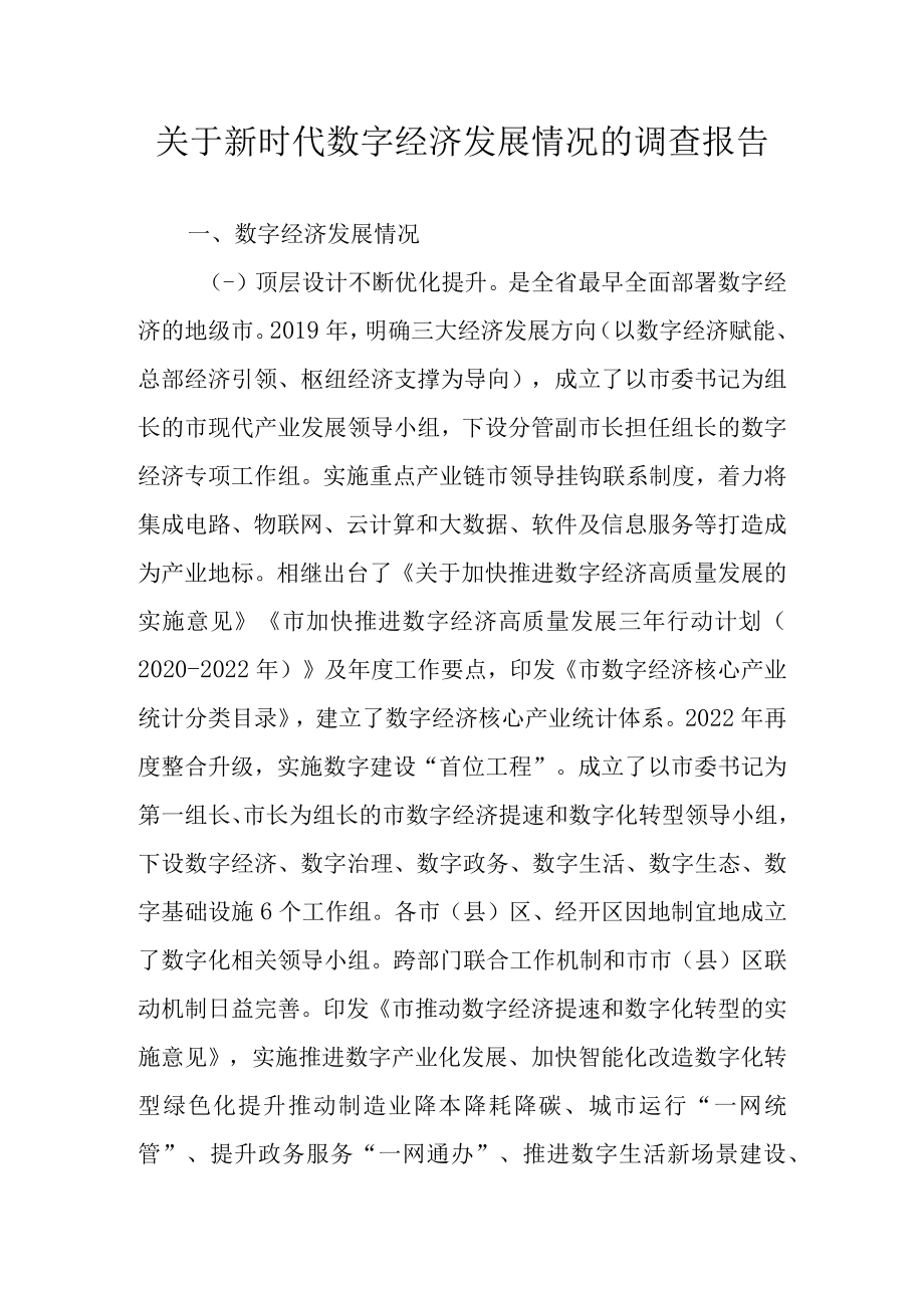 关于新时代数字经济发展情况的调查报告.docx_第1页