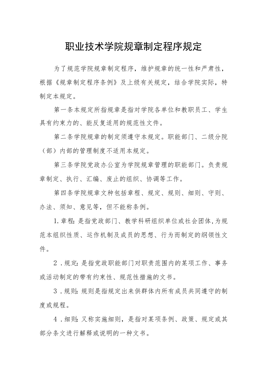 职业技术学院规章制定程序规定.docx_第1页