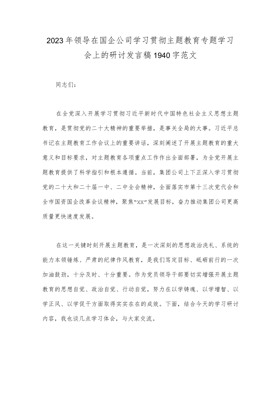 2023年领导在国企公司学习贯彻主题教育专题学习会上的研讨发言稿1940字范文.docx_第1页