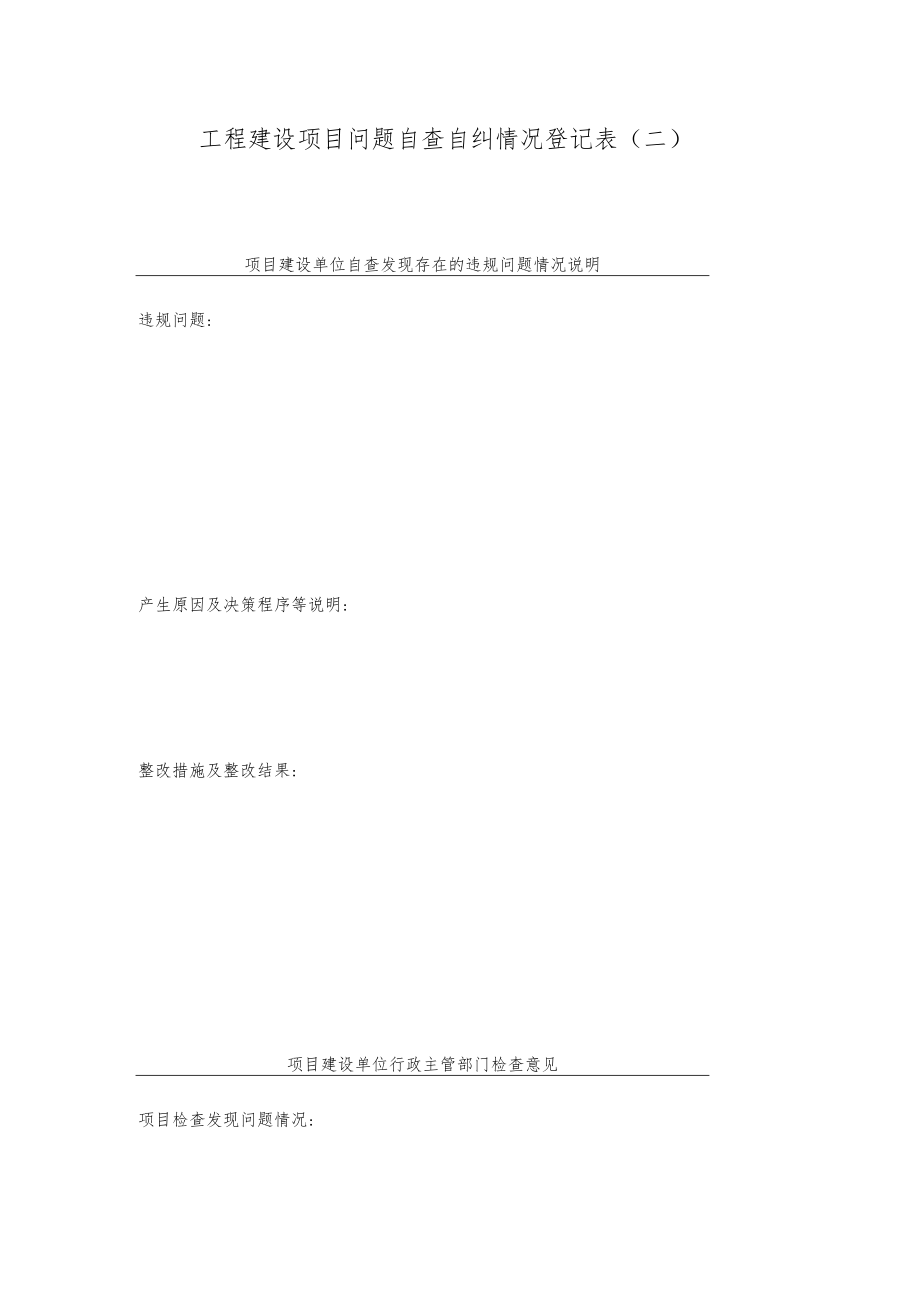 工程建设项目问题自查自纠情况登记表（二）.docx_第1页