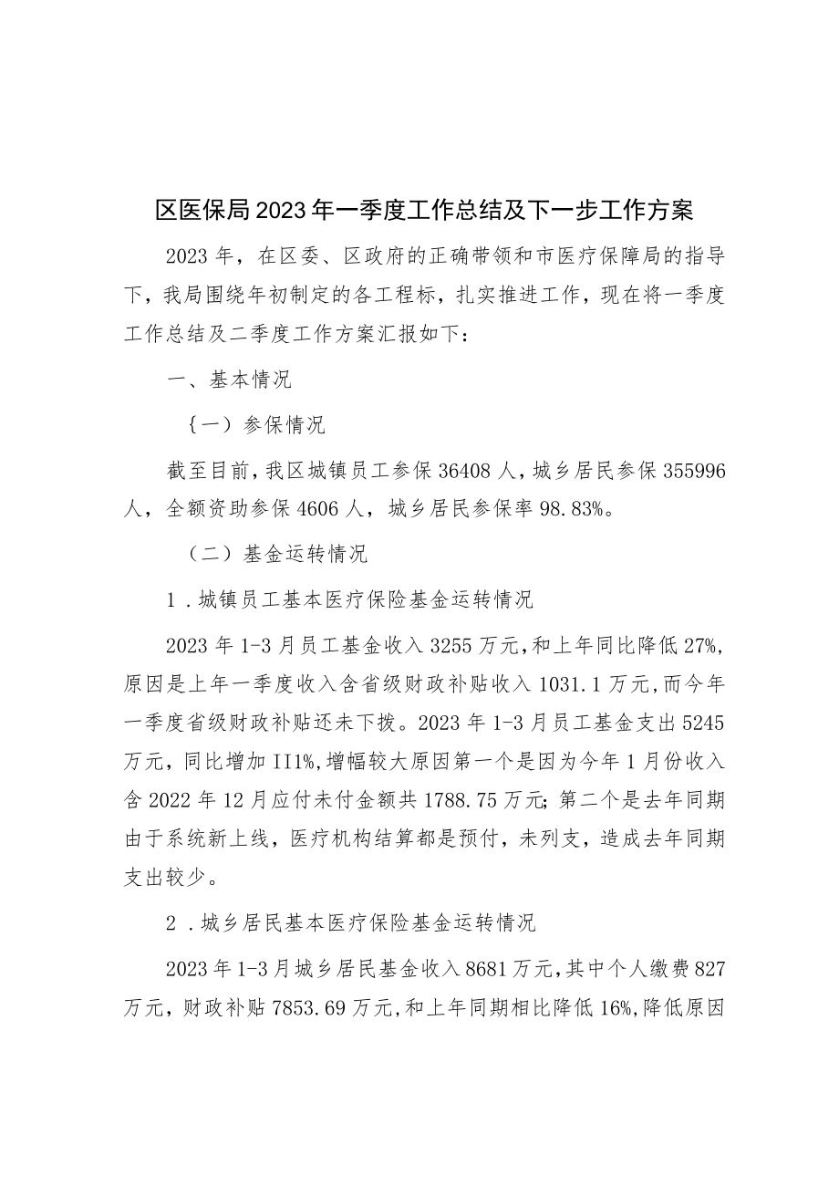 区医保局2023年一季度工作总结及下一步工作计划.docx_第1页