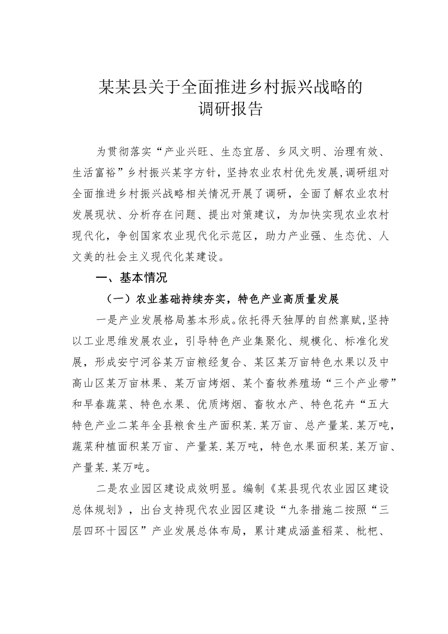 某某县关于全面推进乡村振兴战略的调研报告.docx_第1页