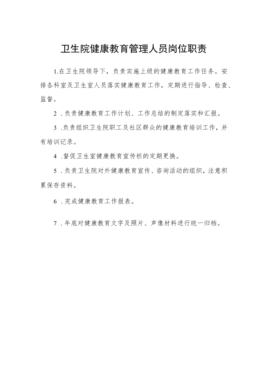 卫生院健康教育管理人员岗位职责.docx_第1页