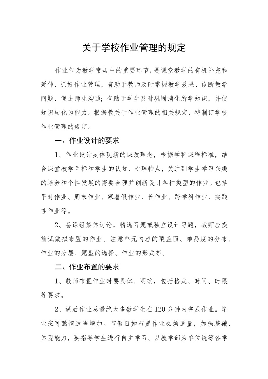 关于学校作业管理的规定.docx_第1页