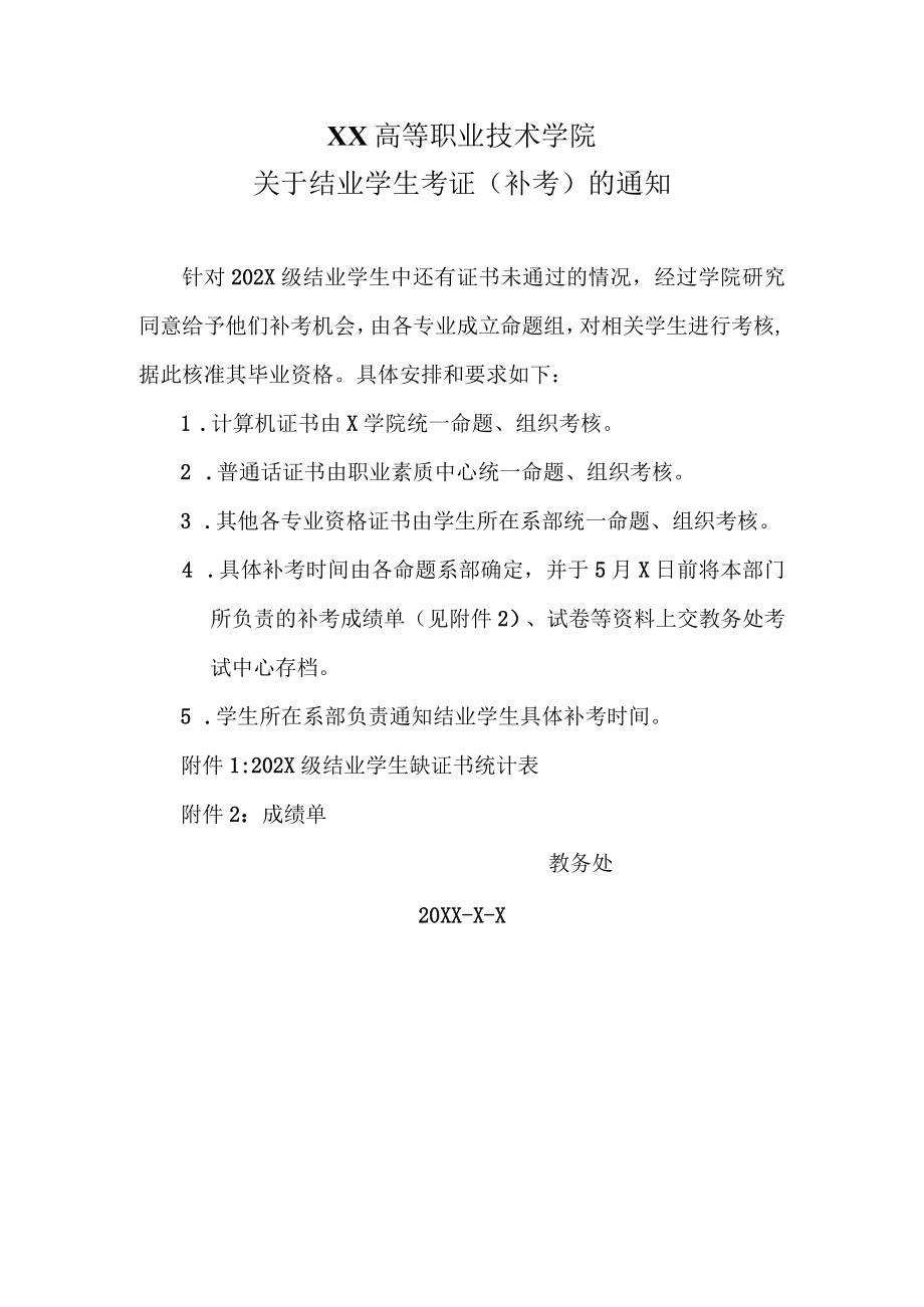 XX高等职业技术学院关于结业学生考证（补考）的通知.docx_第1页