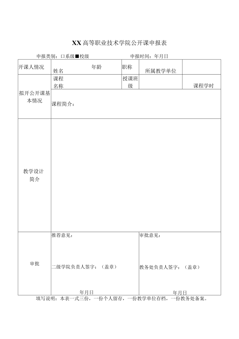 XX高等职业技术学院关于申报202X-20X3学年第一学期校级公开课的通知.docx_第3页