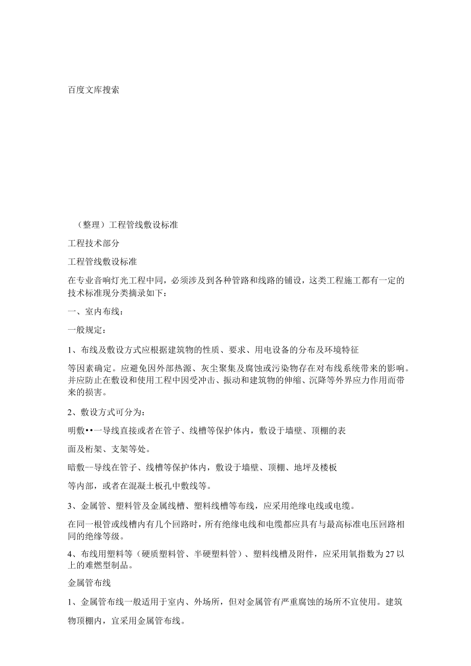 工程管线敷设标准.docx_第1页