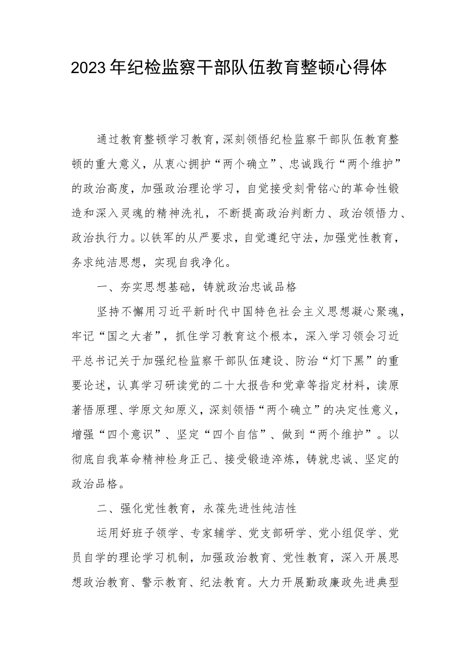 关于2023年纪检监察干部队伍教育整顿活动心得体会.docx_第1页