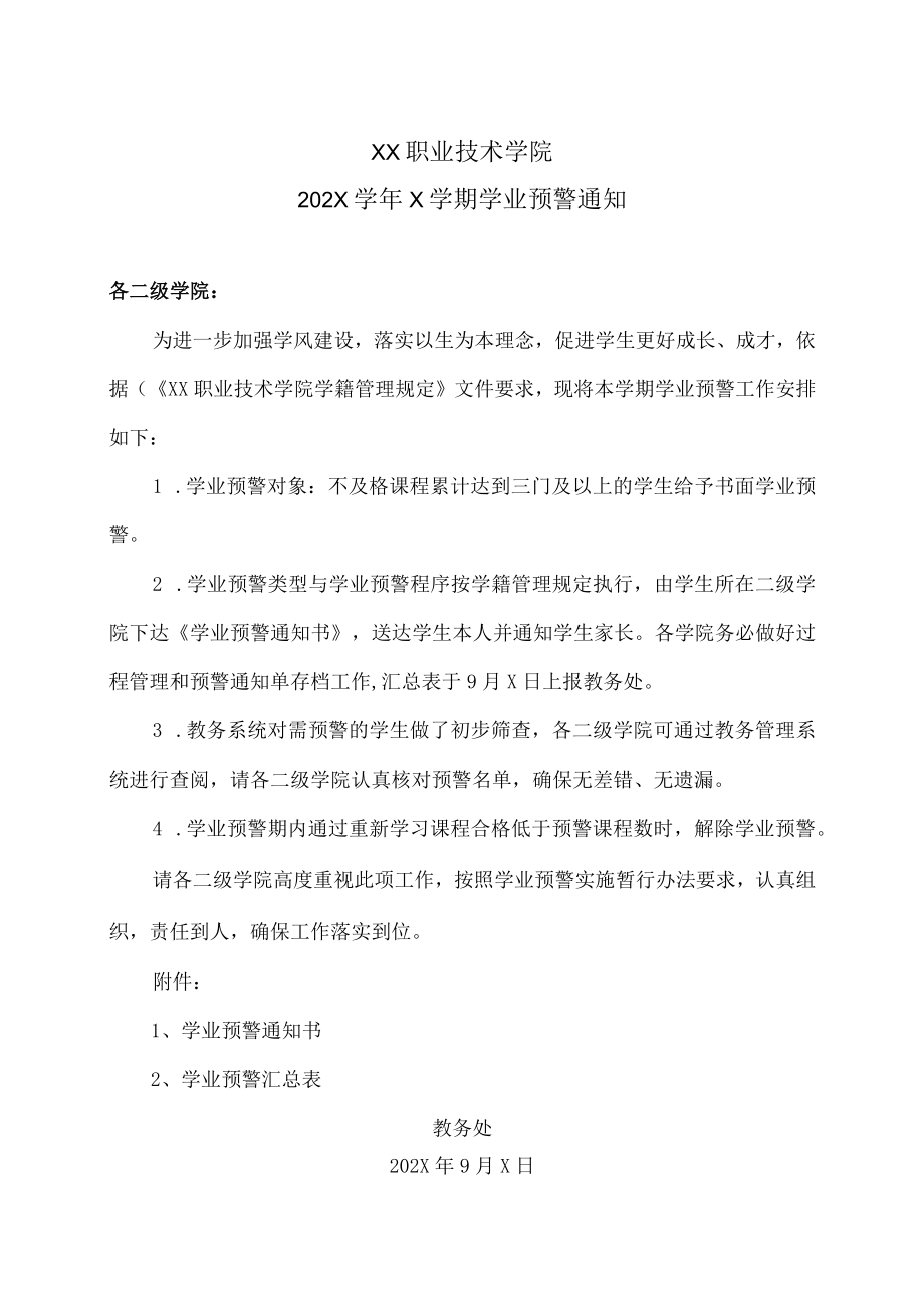 XX职业技术学院202X学年X学期学业预警通知.docx_第1页