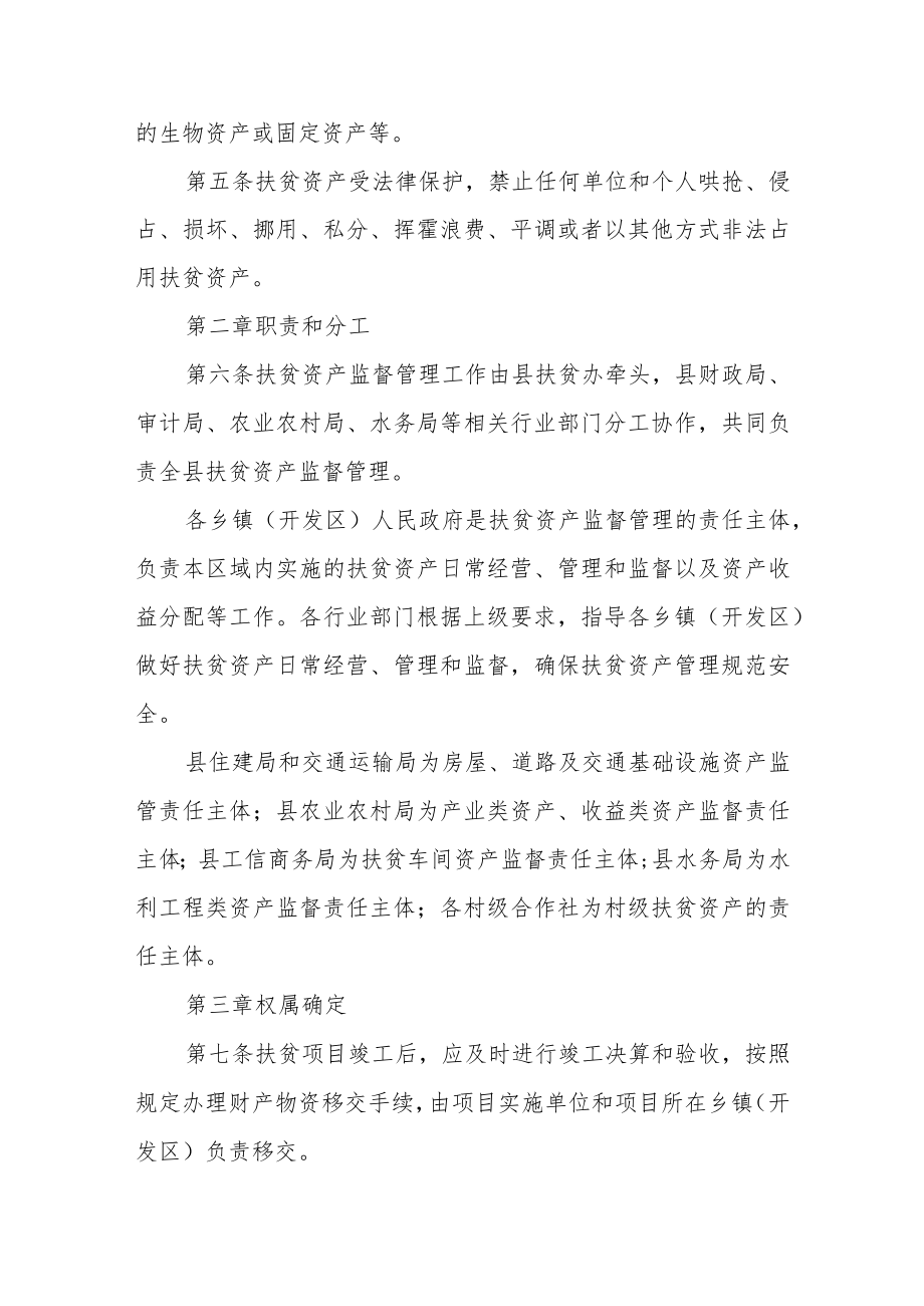 扶贫资产监督管理办法(试行).docx_第2页