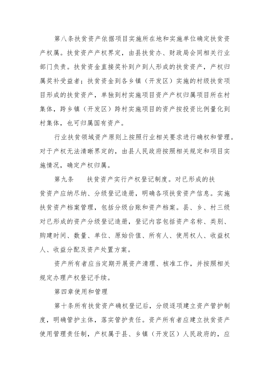 扶贫资产监督管理办法(试行).docx_第3页