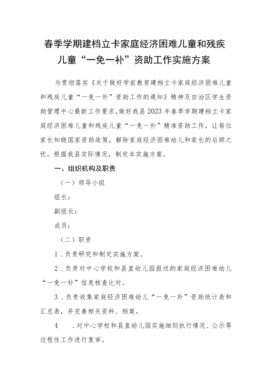 春季学期建档立卡家庭经济困难儿童和残疾儿童“一免一补”资助工作实施方案.docx_第1页