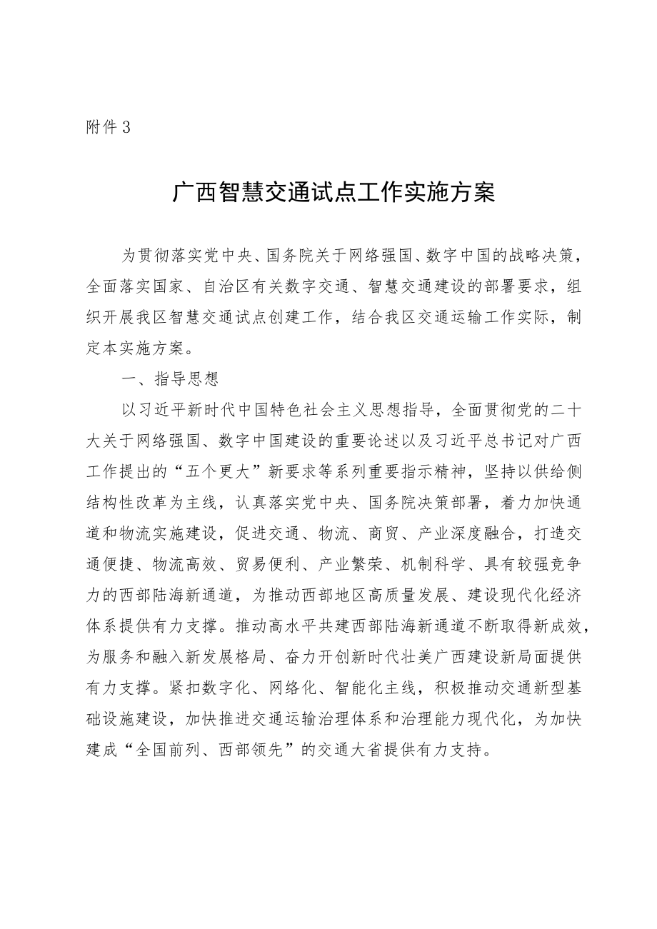 广西智慧交通试点工作实施方案.docx_第1页