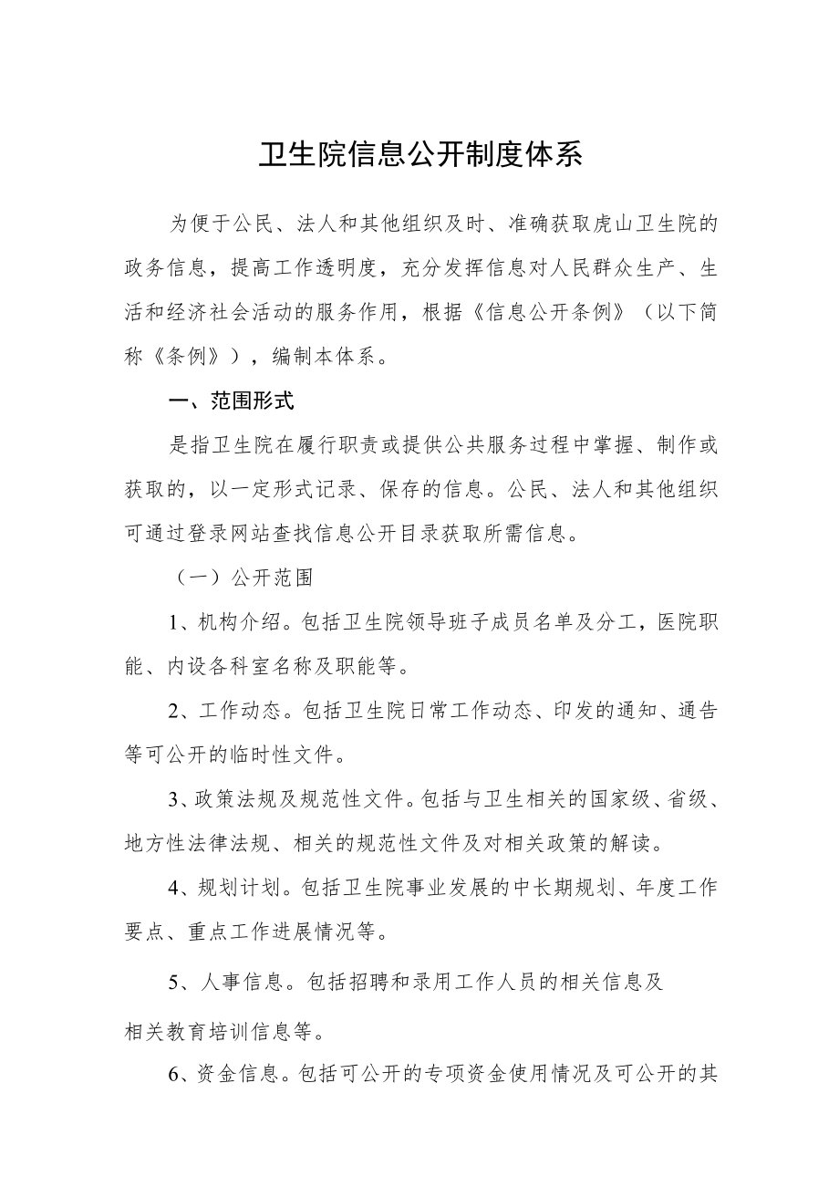 卫生院信息公开制度体系.docx_第1页