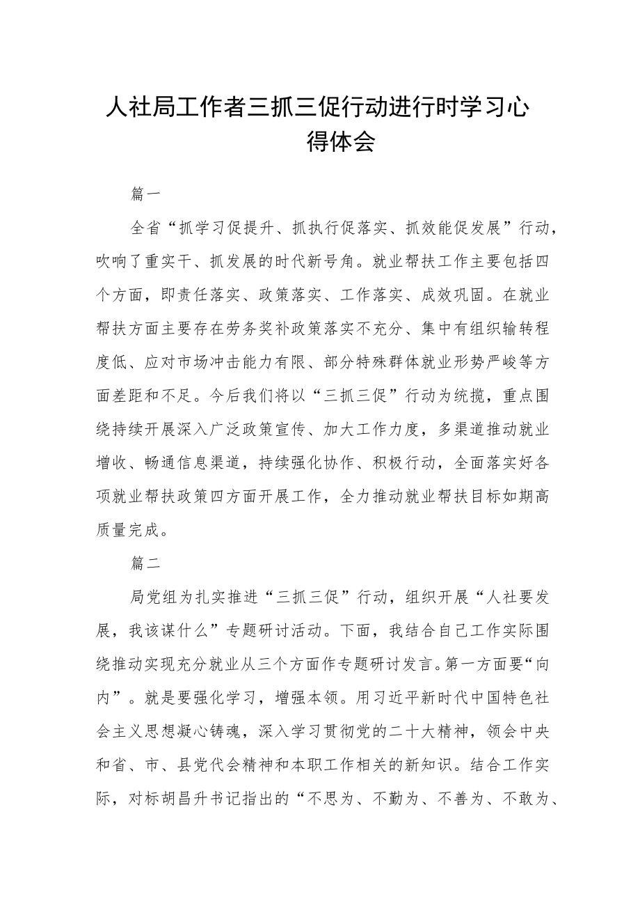 人社局工作者三抓三促行动进行时学习心得体会四篇.docx_第1页