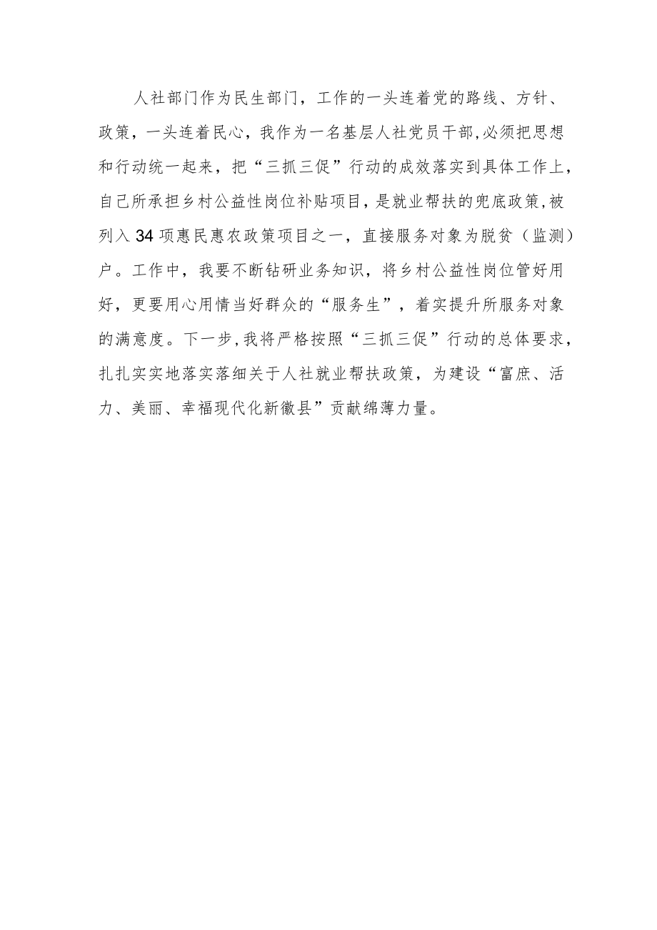 人社局工作者三抓三促行动进行时学习心得体会四篇.docx_第3页