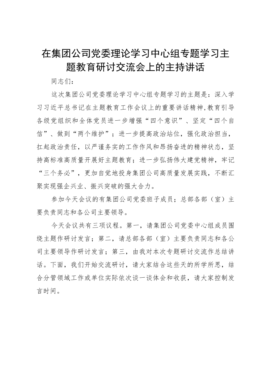 在集团公司党委理论学习中心组专题学习主题教育研讨交流会上的主持讲话.docx_第1页