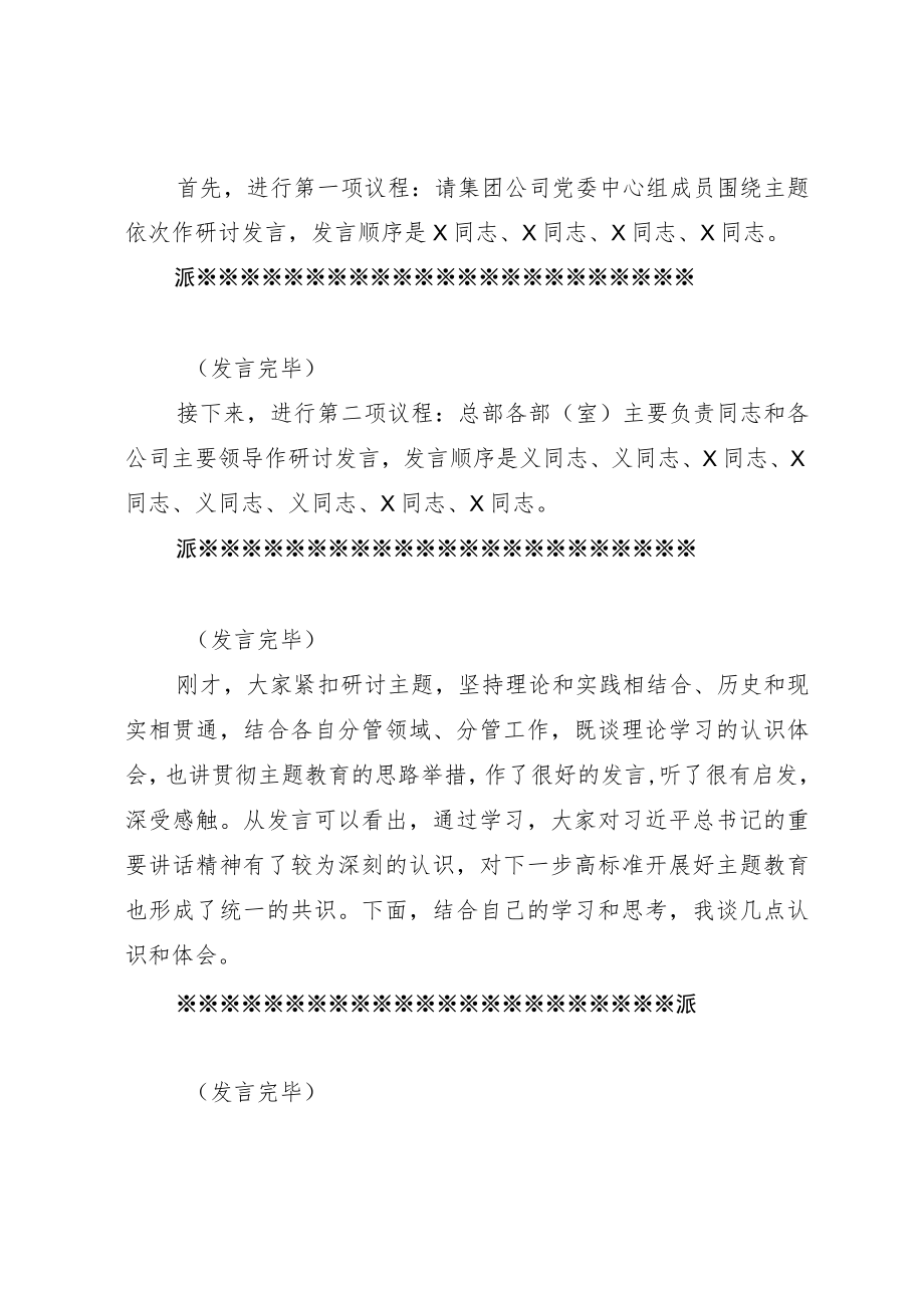 在集团公司党委理论学习中心组专题学习主题教育研讨交流会上的主持讲话.docx_第2页