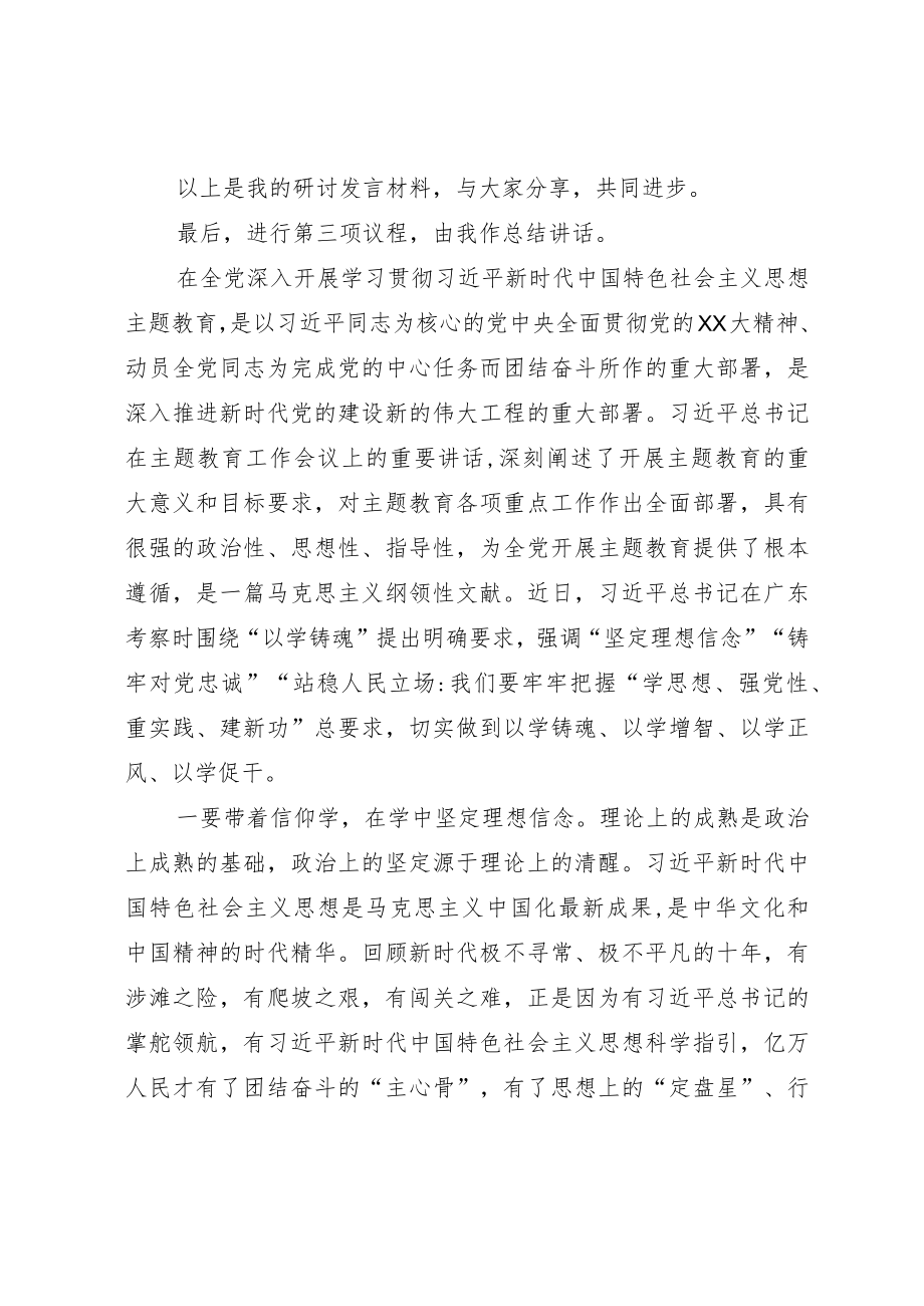 在集团公司党委理论学习中心组专题学习主题教育研讨交流会上的主持讲话.docx_第3页