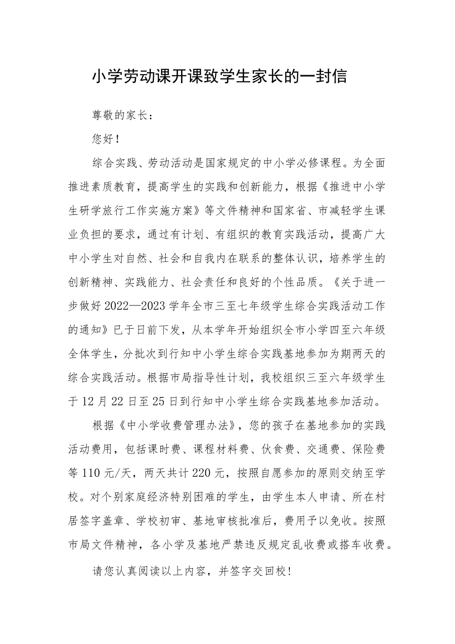 小学劳动课开课致学生家长的一封信.docx_第1页