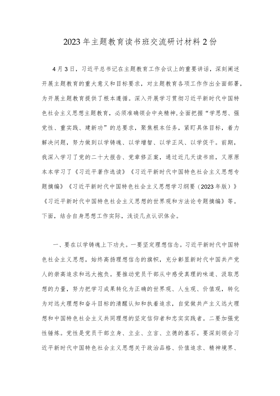 2023年主题教育读书班交流研讨材料2份.docx_第1页