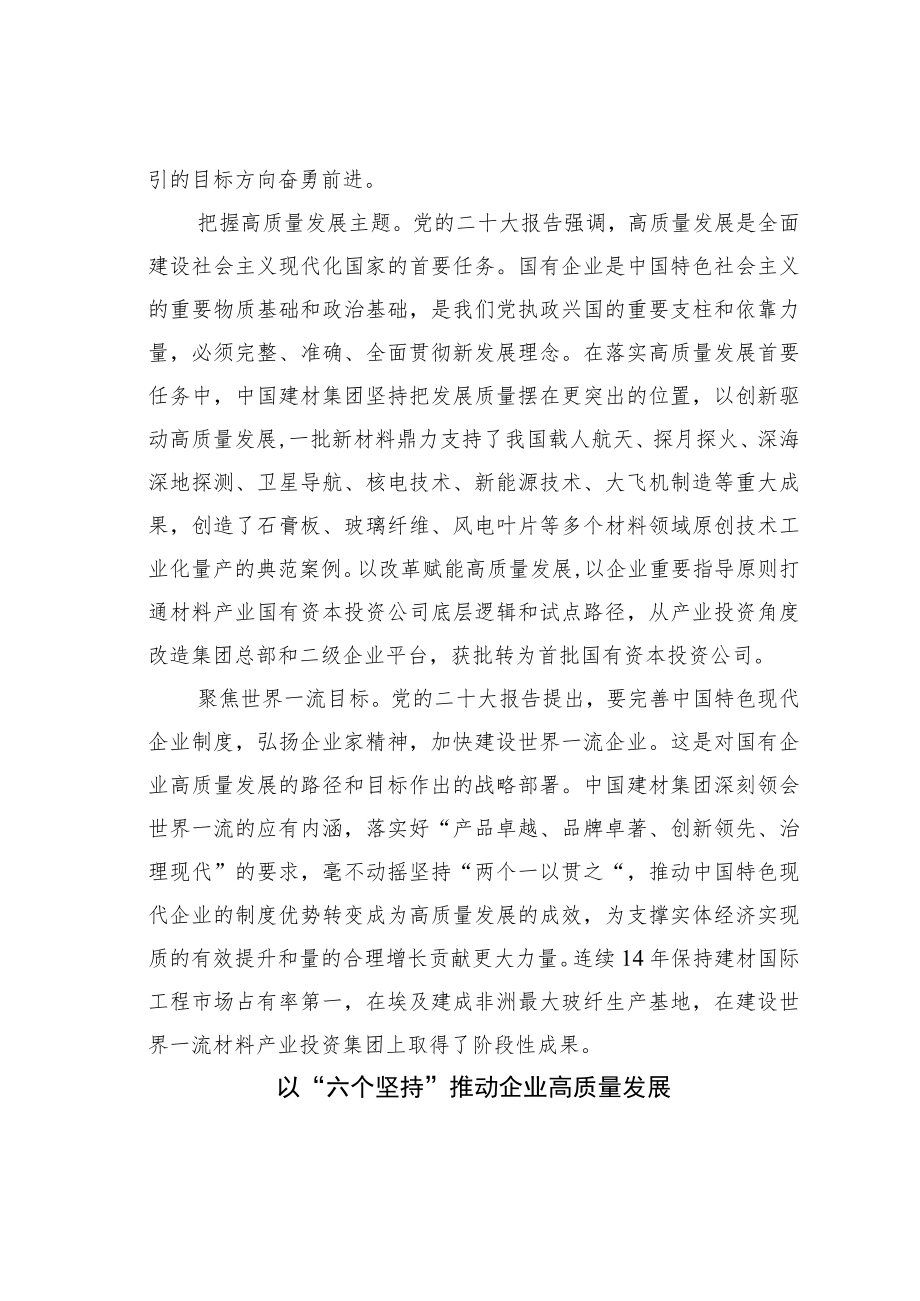 理论文章：学习领会“六个坚持”建设世界一流材料产业投资集团.docx_第2页