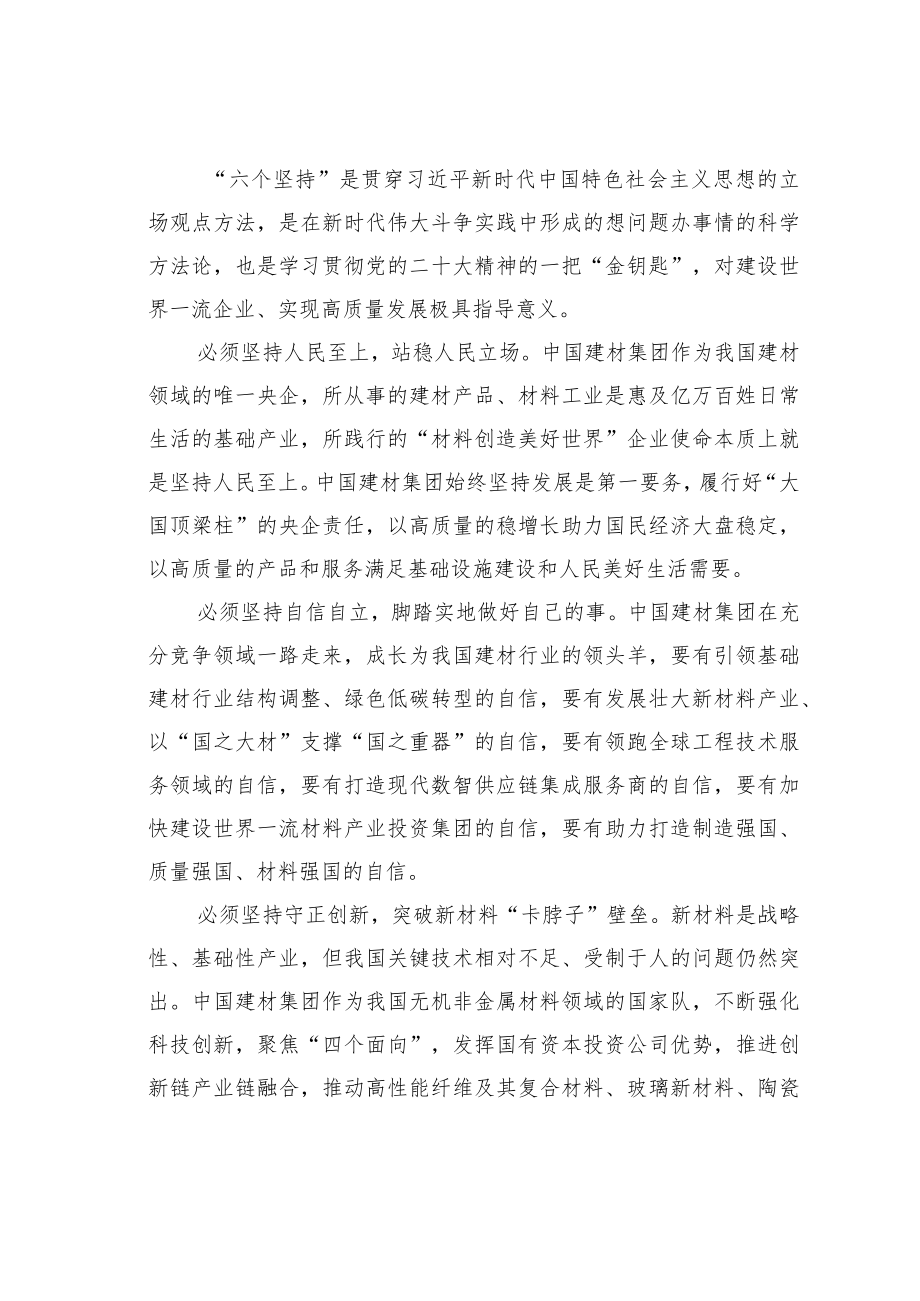 理论文章：学习领会“六个坚持”建设世界一流材料产业投资集团.docx_第3页