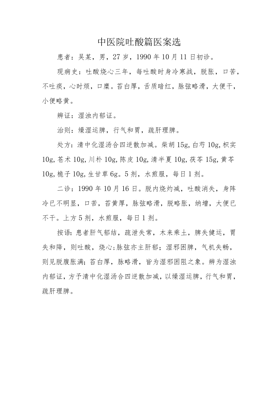 中医院吐酸篇医案选.docx_第1页