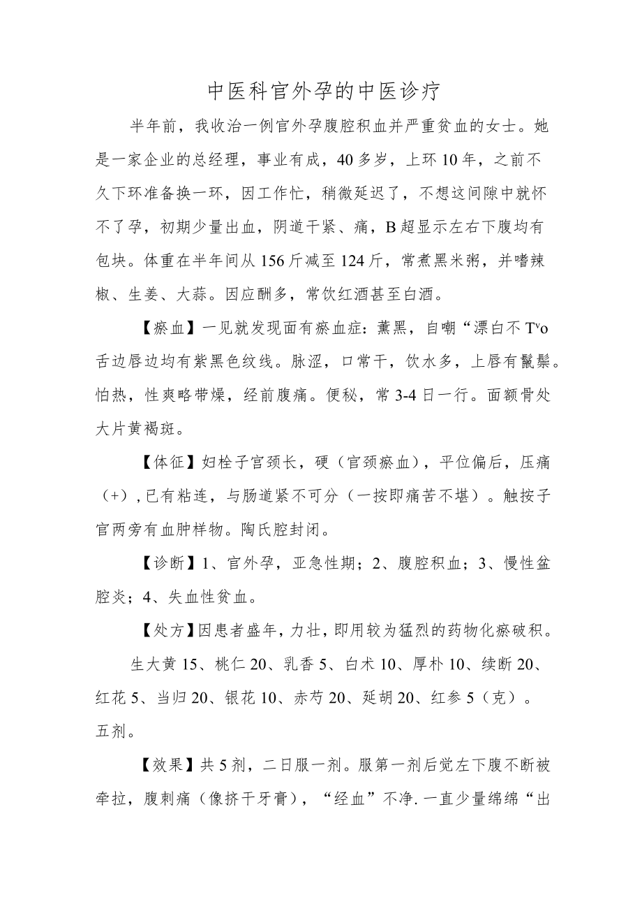 中医科官外孕的中医诊疗.docx_第1页