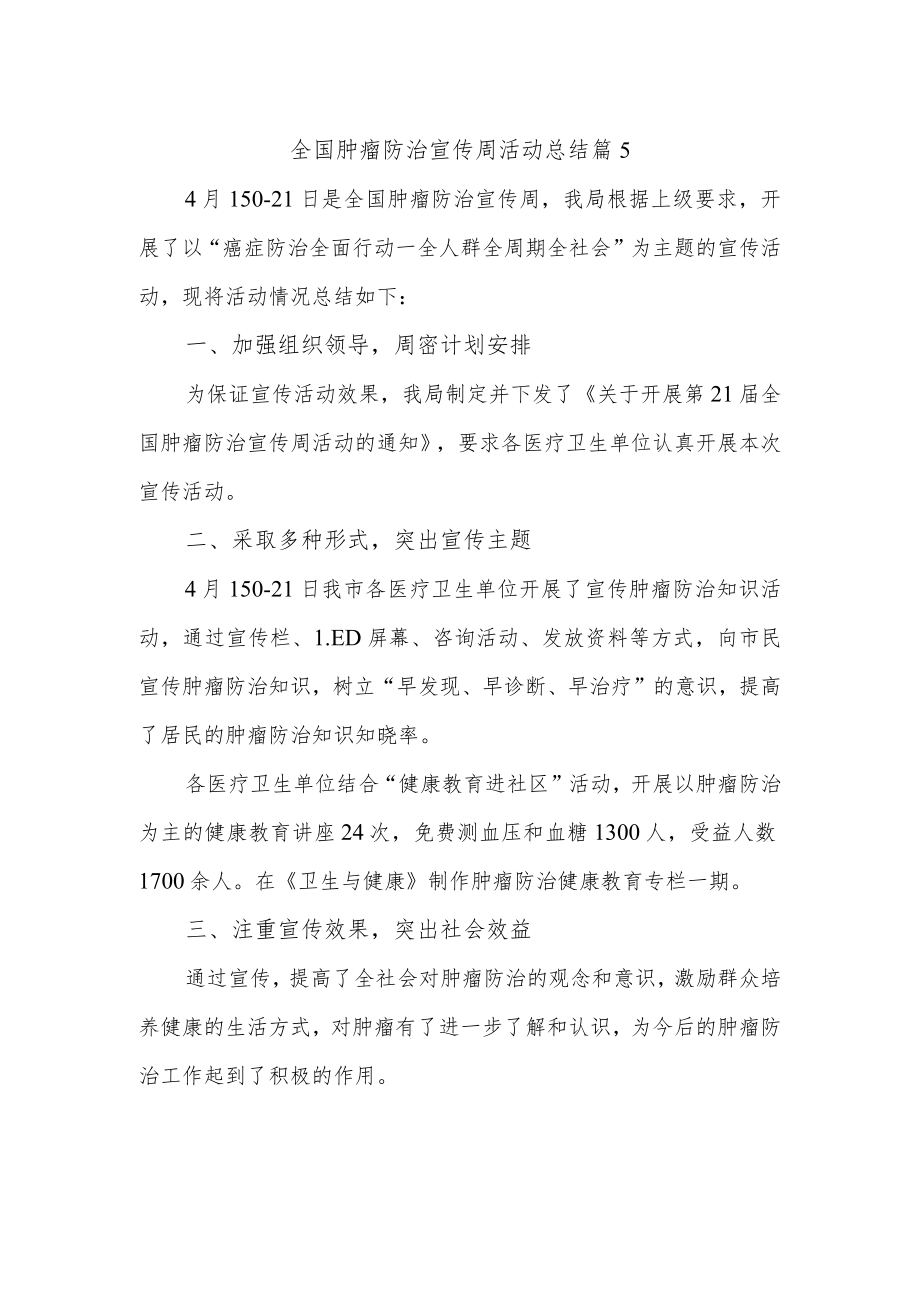 全国肿瘤防治宣传周活动总结 篇5.docx_第1页